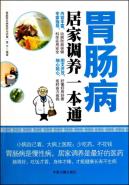 胃肠病居家调养一本通
