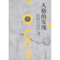 人格的发现