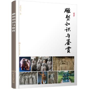 雕塑知识与鉴赏/萧晖荣