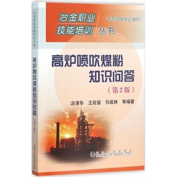 高炉喷吹煤粉知识问答(第2版)