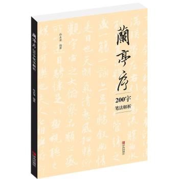 兰亭序200字笔法解析