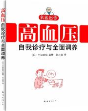 高血压.自我诊疗与全面调养