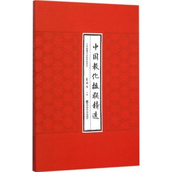 中国教化楹联精选