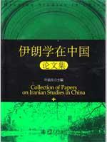 伊朗学在中国论文集