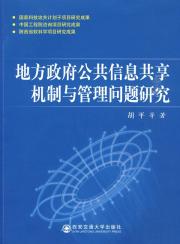 地方政府公共信息共享机制与管理问题研究 免运费