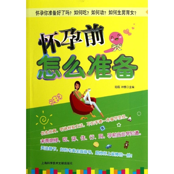 <em>怀孕前</em>怎么<em>准备</em>-易磊+等编-养生保健-文轩网