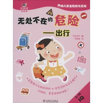 幼儿安全贴纸书系列:无处不在的危险 出行