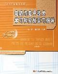 电路与电子技术学习和实验实习指导