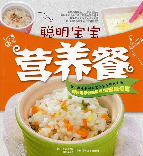 聪明宝宝营养餐,婴幼儿食谱