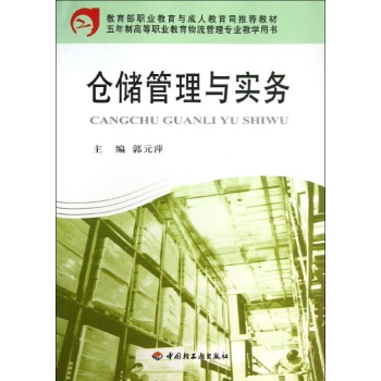 仓储管理与实务/教育部职业教育与成人教育司推荐教材 