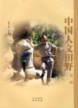 中国人文田野（第二辑） 免运费