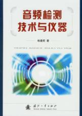 音频检测技术与仪器