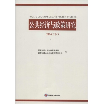 公共经济与政策研究 2014(下)