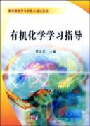 有机化学学习指导