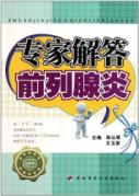 专家解答前列腺炎