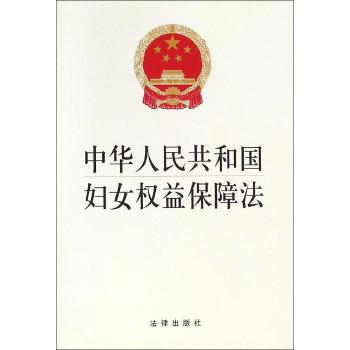 中华人民共和国妇女权益保障法