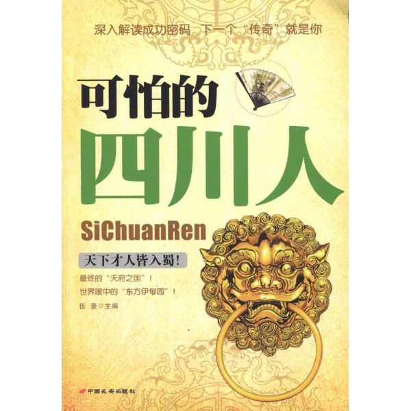 可怕的四川人-伍豪+编-中国政治