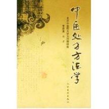 中医处方方法学
