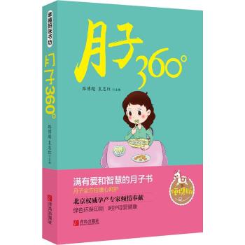 月子360°