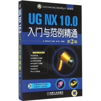 UG NX 10.0入门与范例精通 第2版:UG系列