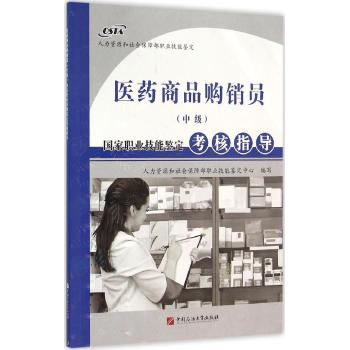 医药商品购销员(中级)/国家职业技能鉴定考核指导