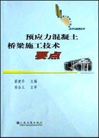 预应力混凝土桥梁施工技术要点