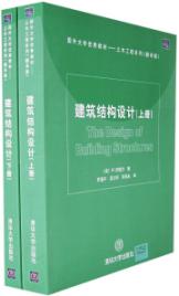 建筑结构设计(上下)(国外大学优秀教材/土木工程系列(翻译 免运费