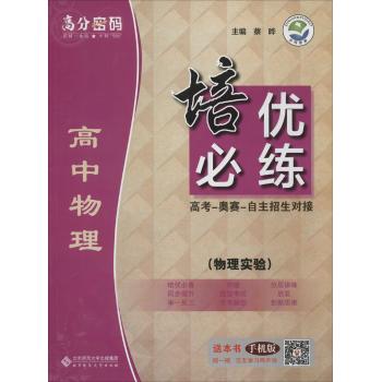 高中物理培优必练(物理实验)/高分密码