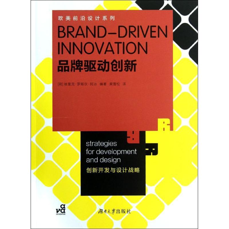 品牌驱动创新(创新开发与设计战略)