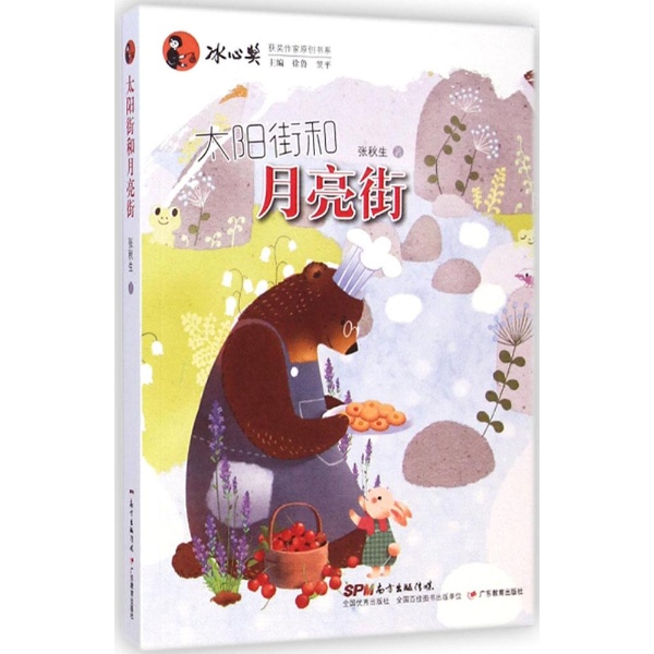 冰心奖获奖作家原创书系太阳街和月亮街