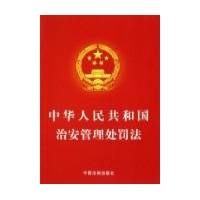 中华人民共和国治安管理处罚法(小红本)-中国法