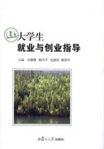 大学生就业与创业指导