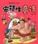 安徒生童话