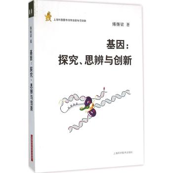 基因:探索,思辨与创新