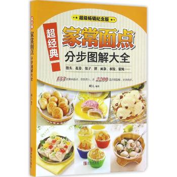 超经典家常面点分步图解大全
