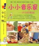 小小音乐家.声音的奥秘/小牛顿科学实践工场系列