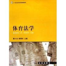 体育法学