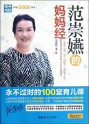 范崇嬿的妈妈经:永不过时的100堂育儿课