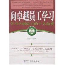 向卓越员工学习