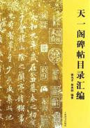 天一阁碑帖目录汇编