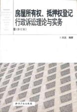房屋所有权.抵押权登记行政诉讼理论与实务