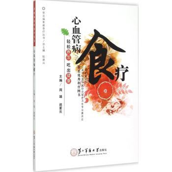 心血管病食疗