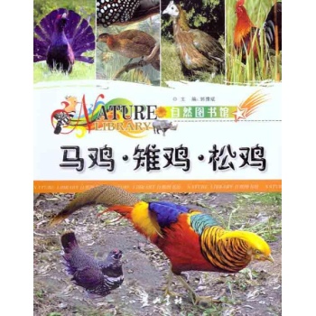 自然图书馆 马鸡·雉鸡·松鸡 