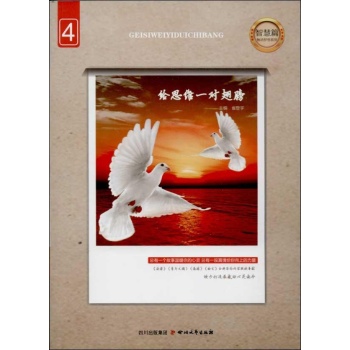 触动梦想系列:给思维一对翅膀 (4)智慧篇