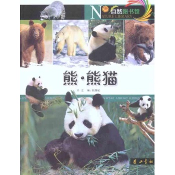 自然图书馆 熊·熊猫 