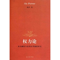 权力论:权利制约与监督法律制度研究,国家行政