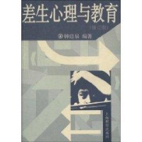 差生心理与教育-钟启泉