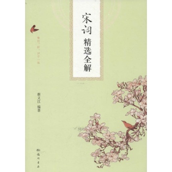 宋词精选全解 