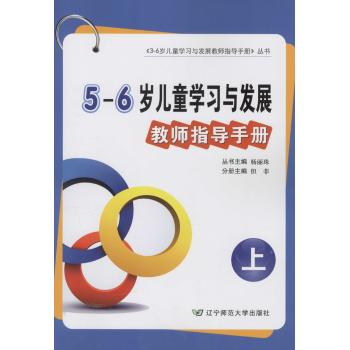5-6岁儿童学习与发展教师指导手册(上册)