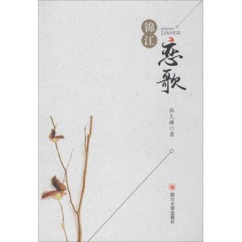 锦江恋歌